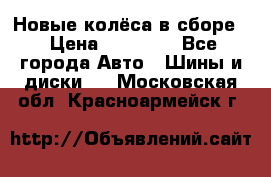 Новые колёса в сборе  › Цена ­ 65 000 - Все города Авто » Шины и диски   . Московская обл.,Красноармейск г.